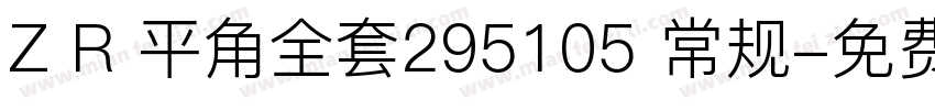Z R 平角全套295105 常规字体转换